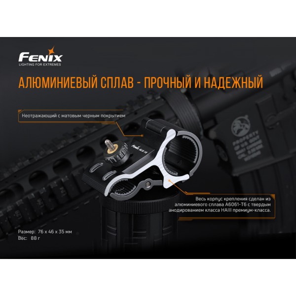Кріплення для ліхтарів Fenix ALG-18