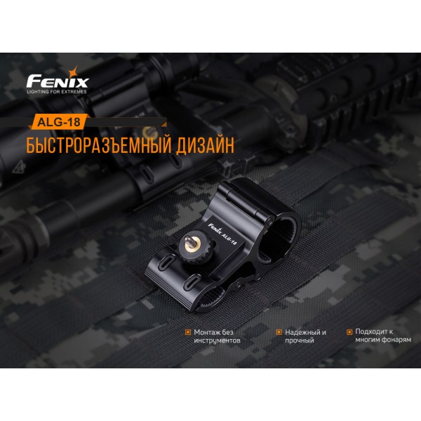 Кріплення для ліхтарів Fenix ALG-18
