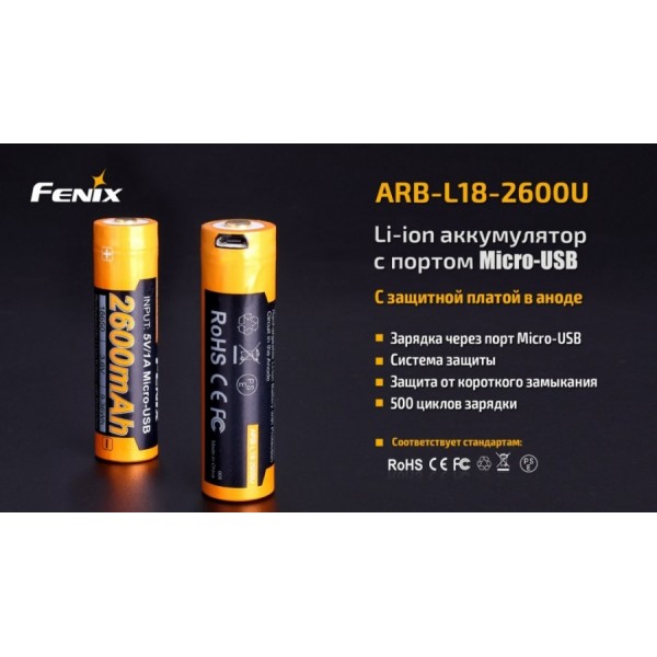 Акумулятор 18650 Fenix ARB-L18-2600U (2600 mAh), захищений, з роз'ємом мікро-USB