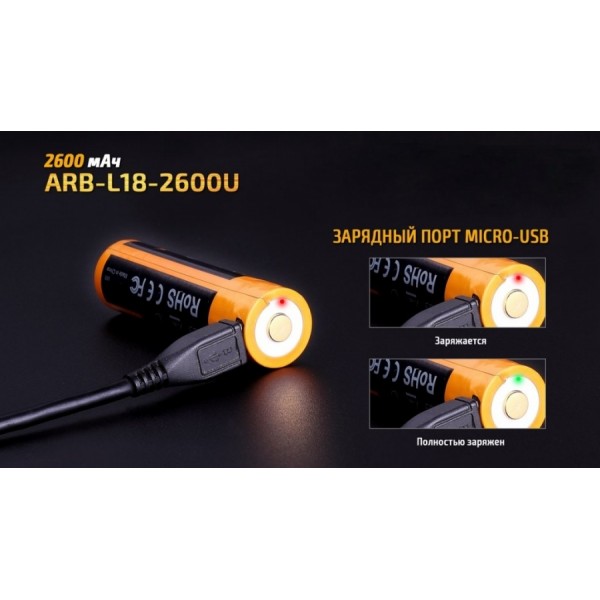 Акумулятор 18650 Fenix ARB-L18-2600U (2600 mAh), захищений, з роз'ємом мікро-USB
