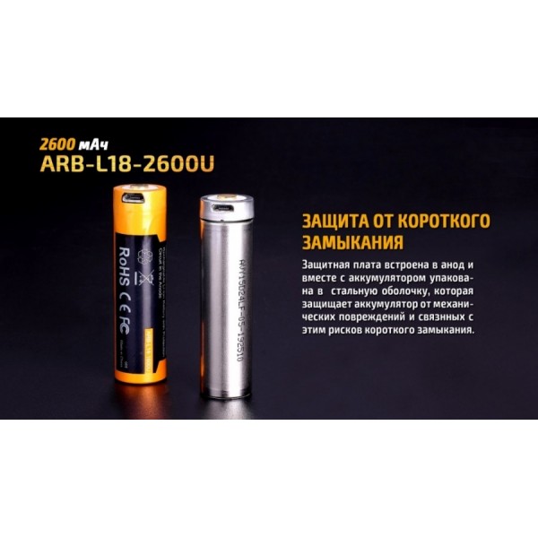 Акумулятор 18650 Fenix ARB-L18-2600U (2600 mAh), захищений, з роз'ємом мікро-USB