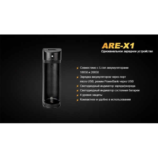 Зарядний пристрій Fenix ARE-X1 (18650, 26650)