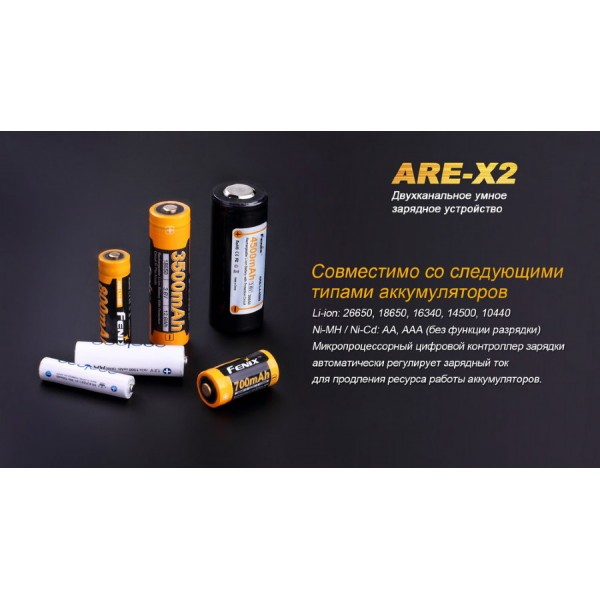 Зарядний пристрій Fenix ARE-X2 (універсальний)