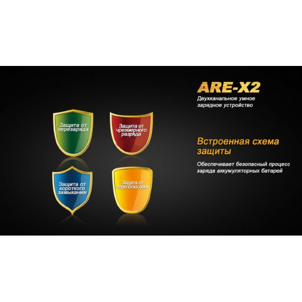 Зарядний пристрій Fenix ARE-X2 (універсальний)